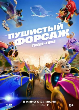 Пушистый форсаж: Гран-при Европы (2025)