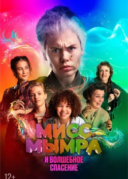 Мисс Мымра и волшебное спасение (2024)