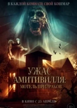 Закулисье Амитвилля (2024)