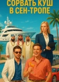 Сорвать куш в Сен-Тропе (2025) 