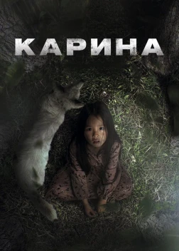 Карина (2024)