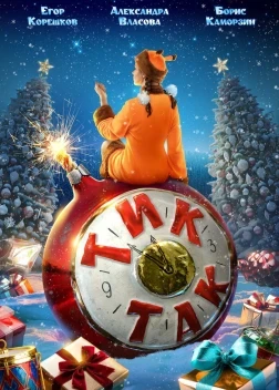 Тик-Так (2025)