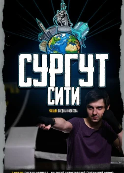 Сургут-сити (2025)