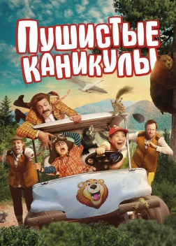 Пушистые каникулы (2025)