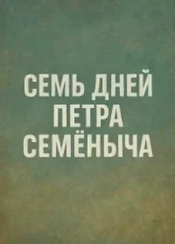 Семь дней Петра Семёныча (2025)