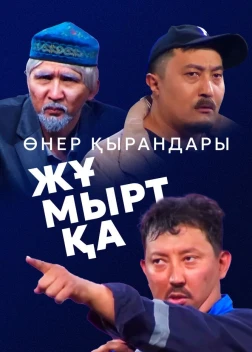 Өнер Қырандары – Жұмыртқа (2025)