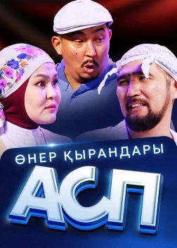 Өнер Қырандары – АСП (2025)