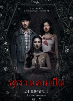 Заклятие: Последний ритуал (2025)