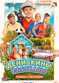 Денискины рассказы (2025)
