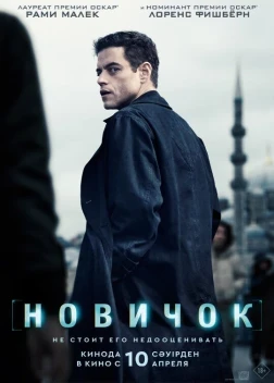 Новичок (2025)