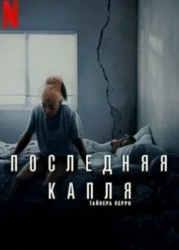 Последняя капля (2025)