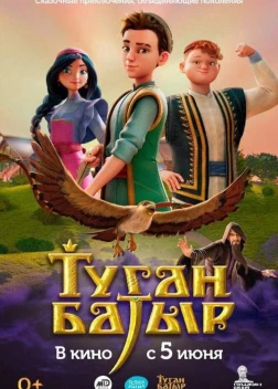 Туган Батыр (2025)