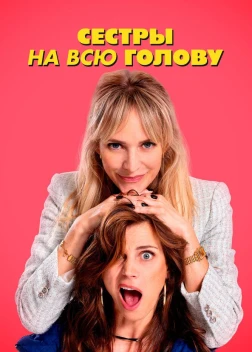Сестры на всю голову (2024)
