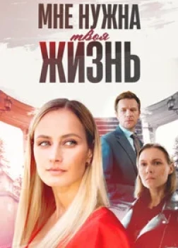 Мне нужна твоя жизнь (2025) 