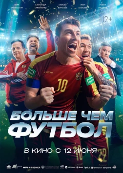 Больше чем футбол (2025)