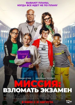 Миссия: Взломать экзамен (2025) 