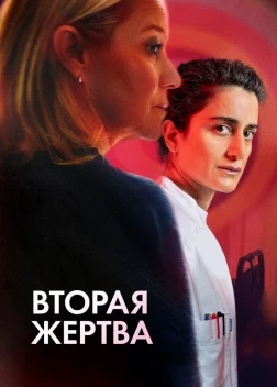 Вторая жертва (2025)
