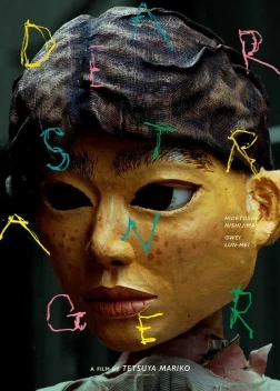 Дорогой незнакомец (2025)