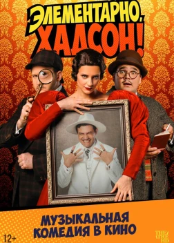 Элементарно, Хадсон! Дело о собаке Б. (2025)