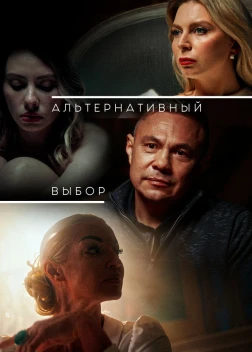 Альтернативный выбор (2024)
