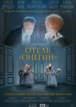 Отель «Онегин» (2025)