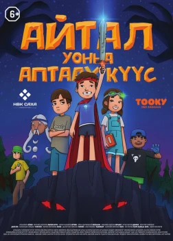 Айтал уонна Аптаах Куус 2 (2025)