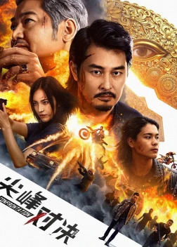 Противостояние (2025)