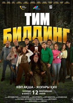 Тимбилдинг (2025)