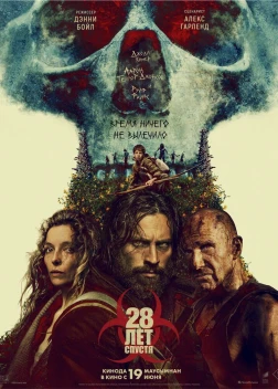 28 лет спустя (2025)