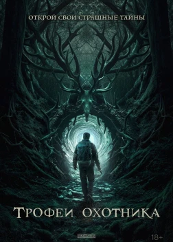 Трофеи охотника (2024) 