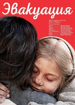 Эвакуация (2025)