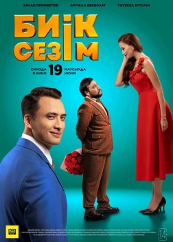 Высокие чувства (2025) 