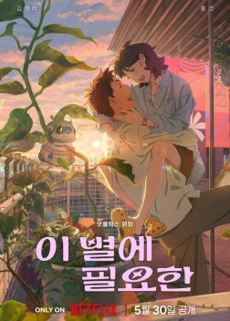 Затерявшись в звёздах (2025)