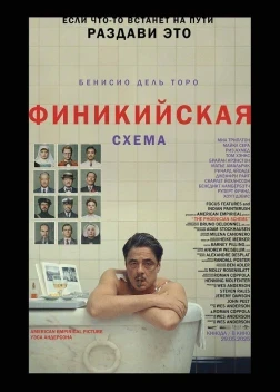 Финикийская схема (2025)