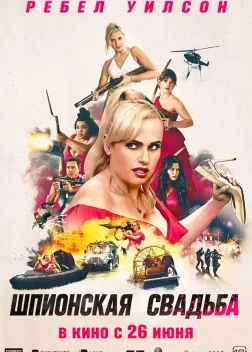 Шпионская свадьба (2025)