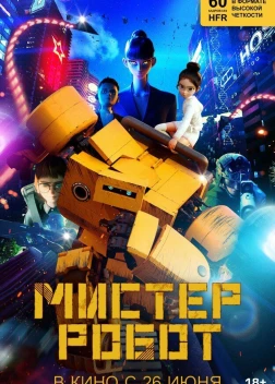 Мистер Робот (2025) 