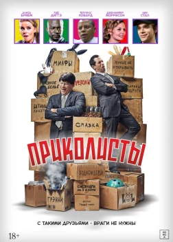 Приколисты (2025)