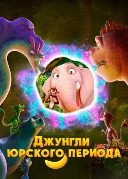 Джунгли Юрского периода (2025)