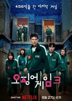 Игра в кальмара 3 сезон (2025)