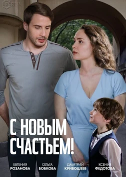 С новым счастьем! (2025) 