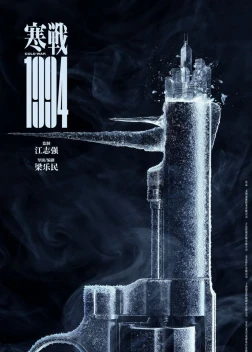 Холодная война, 1994 год (2025)