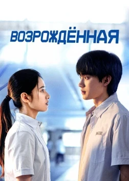 Возрождённая 1 сезон (2025)
