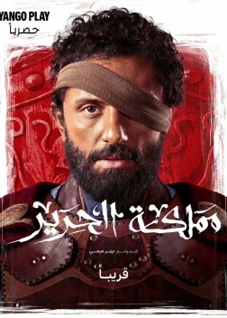 Шёлковое королевство 1 сезон (2025)