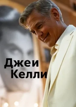 Джей Келли (2025)