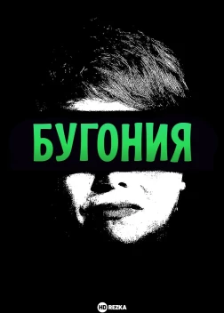 Бугония (2025)