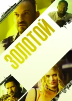 Золотой (2025)