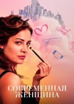 Современная женщина 1 сезон (2025)