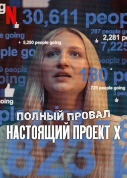 Катастрофа: Настоящий «Проект X» (2025)