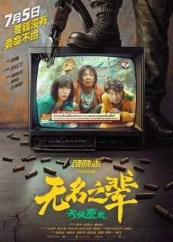 Сделано в Иу 2 (2025)