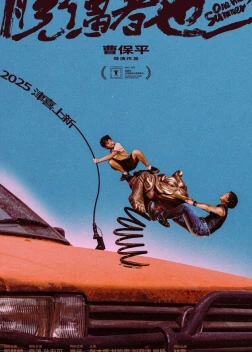 Одним дурацким летом (2025)